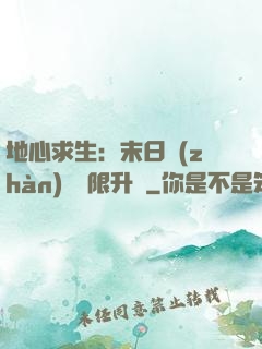 地心求生：末日戰(zhàn)車無限升級