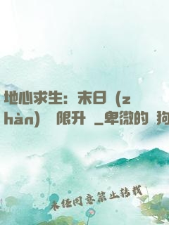 地心求生：末日戰(zhàn)車無限升級