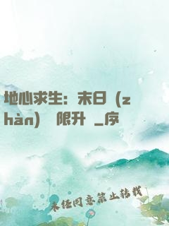 地心求生：末日戰(zhàn)車無限升級