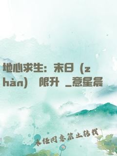 地心求生：末日戰(zhàn)車無限升級
