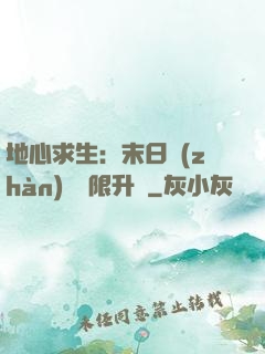 地心求生：末日戰(zhàn)車無限升級