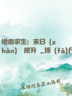 地心求生：末日戰(zhàn)車無限升級