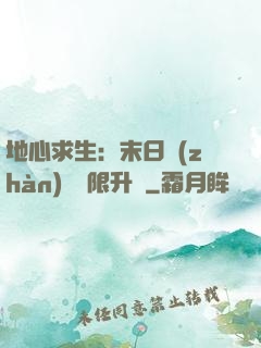 地心求生：末日戰(zhàn)車無限升級