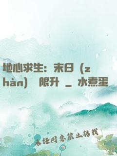 地心求生：末日戰(zhàn)車無限升級