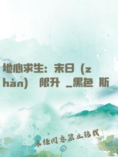 地心求生：末日戰(zhàn)車無限升級