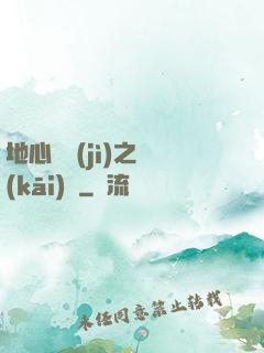 地心詭計(jì)之開(kāi)啟