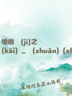 地心詭計(jì)之開(kāi)啟