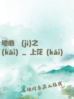 地心詭計(jì)之開(kāi)啟