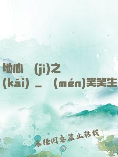 地心詭計(jì)之開(kāi)啟