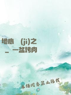 地心詭計(jì)之開啟