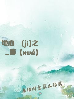 地心詭計(jì)之開啟