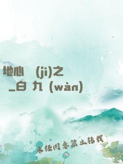 地心詭計(jì)之開啟