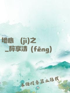 地心詭計(jì)之開啟