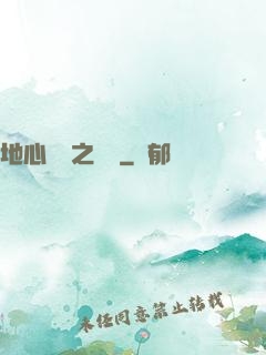 地心詭計之開啟