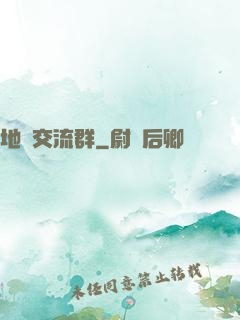 地攤交流群