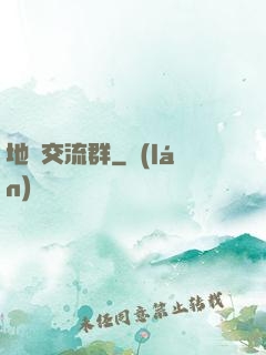 地攤交流群