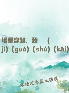地星穿越，我從滿級(jí)國(guó)術(shù)開(kāi)始進(jìn)化