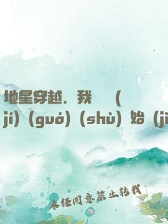 地星穿越，我從滿級(jí)國(guó)術(shù)開始進(jìn)化