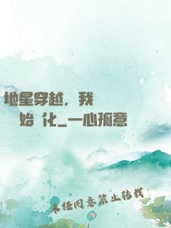 地星穿越，我從滿級國術開始進化