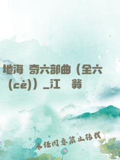 地海傳奇六部曲（全六冊(cè)）