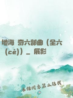 地海傳奇六部曲（全六冊(cè)）