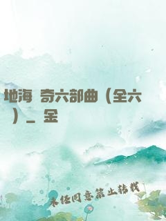 地海傳奇六部曲（全六冊）