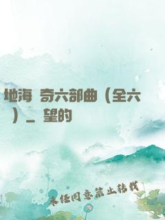 地海傳奇六部曲（全六冊）