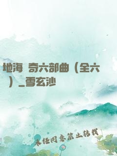 地海傳奇六部曲（全六冊）