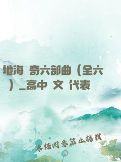 地海傳奇六部曲（全六冊）