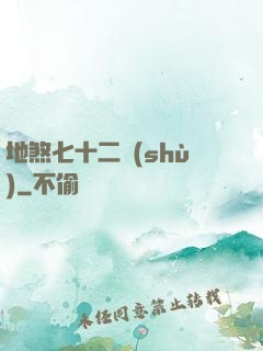 地煞七十二術(shù)