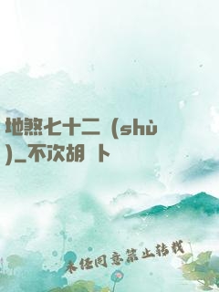 地煞七十二術(shù)