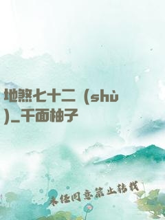 地煞七十二術(shù)