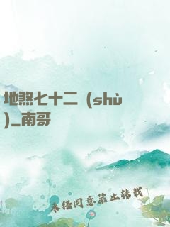 地煞七十二術(shù)