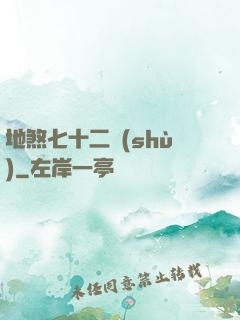 地煞七十二術(shù)