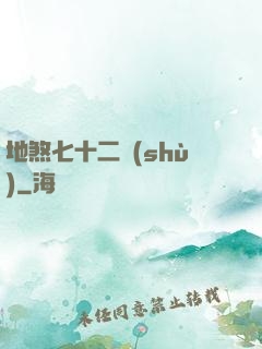 地煞七十二術(shù)