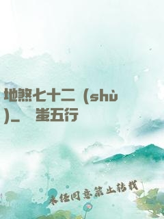 地煞七十二術(shù)