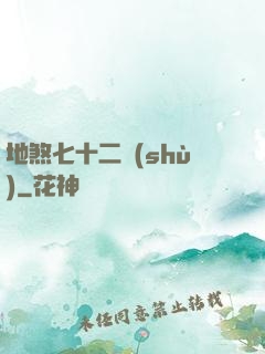 地煞七十二術(shù)