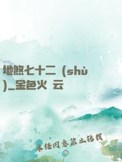 地煞七十二術(shù)