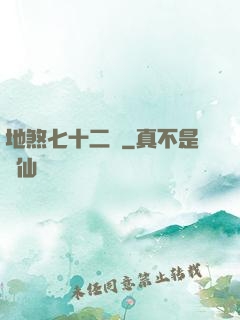地煞七十二術