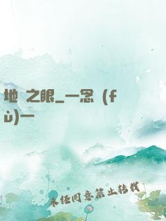 地獄之眼