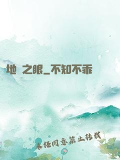 地獄之眼