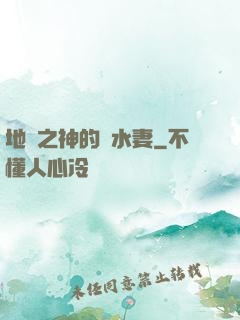 地獄之神的禍水妻