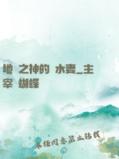 地獄之神的禍水妻