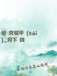 地獄交易平臺(tái)
