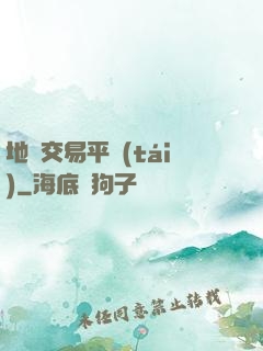 地獄交易平臺(tái)