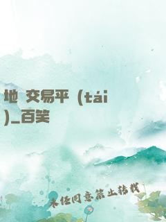 地獄交易平臺(tái)