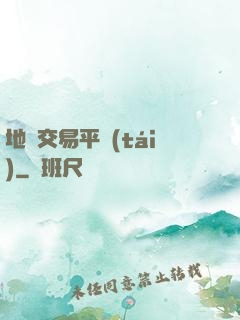 地獄交易平臺(tái)