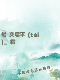地獄交易平臺(tái)