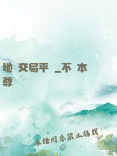 地獄交易平臺