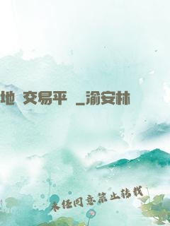 地獄交易平臺